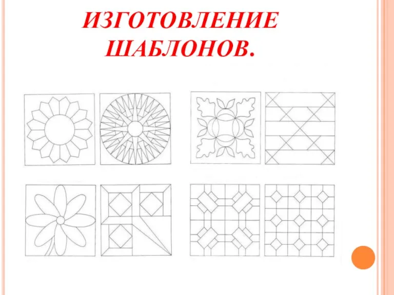 ИЗГОТОВЛЕНИЕ ШАБЛОНОВ.