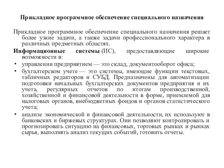 Прикладное программное обеспечение специального назначения Прикладное программное обеспечение специального назначения