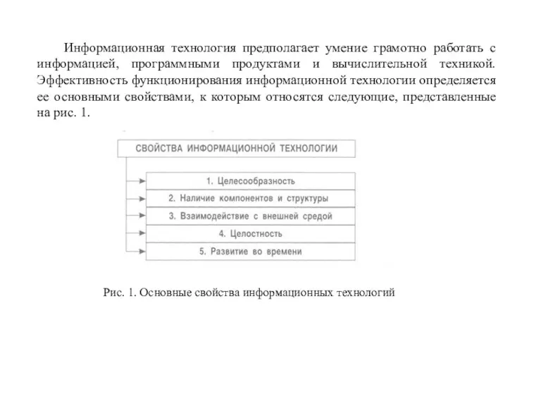 Информационная технология предполагает умение грамотно работать с информацией, программными продуктами