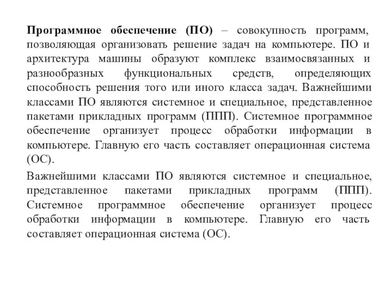 Программное обеспечение (ПО) – совокупность программ, позволяющая организовать решение задач