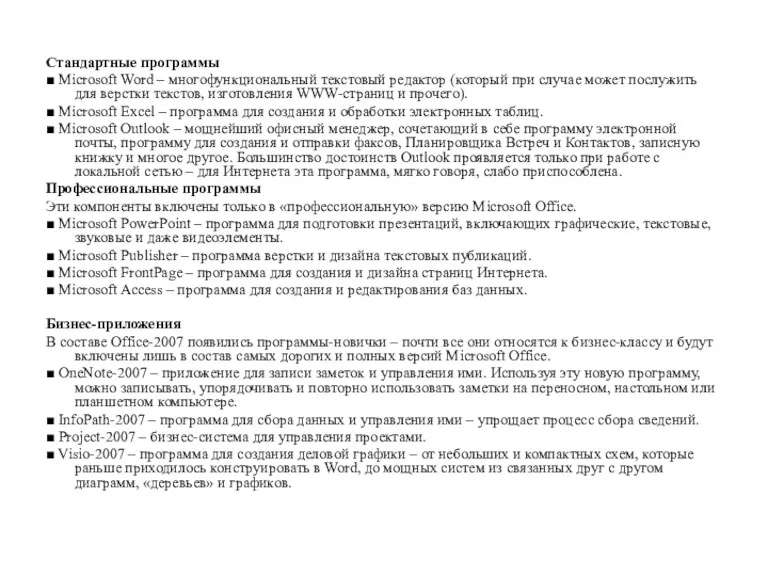 Стандартные программы ■ Microsoft Word – многофункциональный текстовый редактор (который