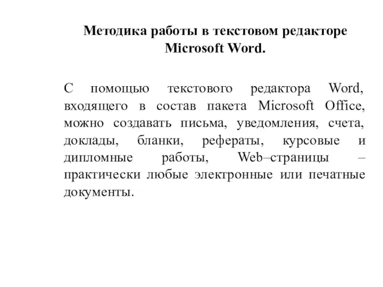 Методика работы в текстовом редакторе Microsoft Word. С помощью текстового