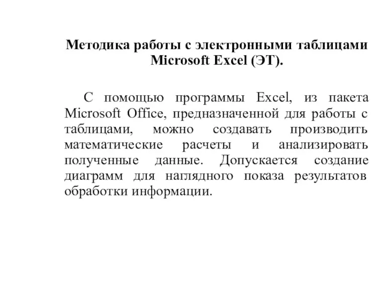Методика работы с электронными таблицами Microsoft Excel (ЭТ). С помощью