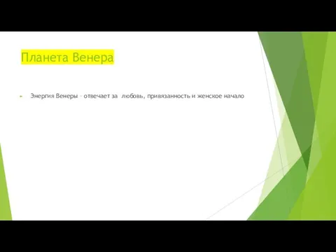 Планета Венера Энергия Венеры – отвечает за любовь, привязанность и женское начало