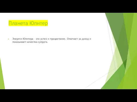 Планета Юпитер Энергия Юпитера – это успех и процветание. Отвечает за доход и показывает качества супруга.