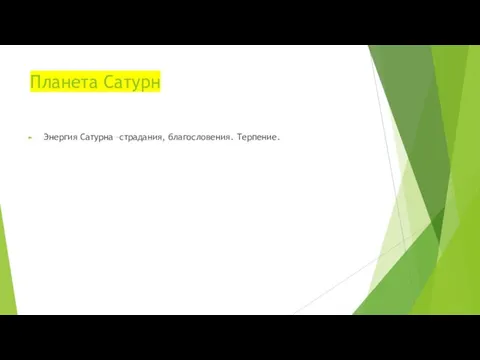 Планета Сатурн Энергия Сатурна –страдания, благословения. Терпение.