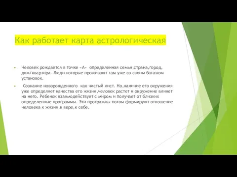 Как работает карта астрологическая Человек рождается в точке «А» определенная семья,страна,город,дом/квартира. Люди которые