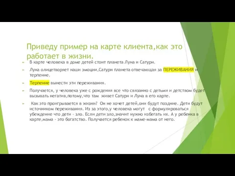 Приведу пример на карте клиента,как это работает в жизни. В карте человека в