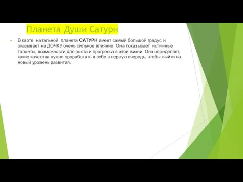 Планета Души Сатурн В карте натальной планета САТУРН имеет самый большой градус и