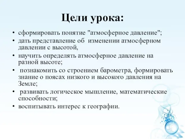 Цели урока: сформировать понятие "атмосферное давление"; дать представление об изменении