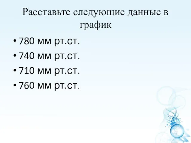 Расставьте следующие данные в график 780 мм рт.ст. 740 мм