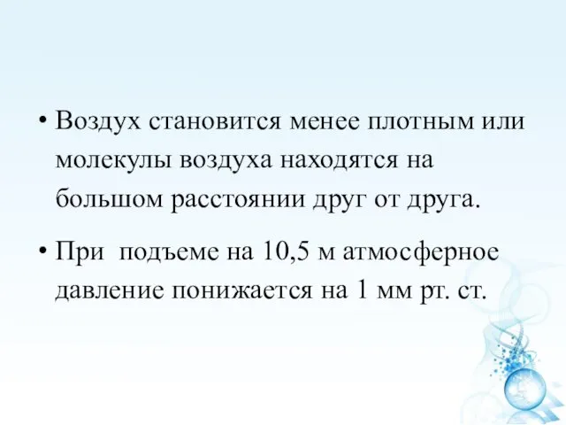 Воздух становится менее плотным или молекулы воздуха находятся на большом