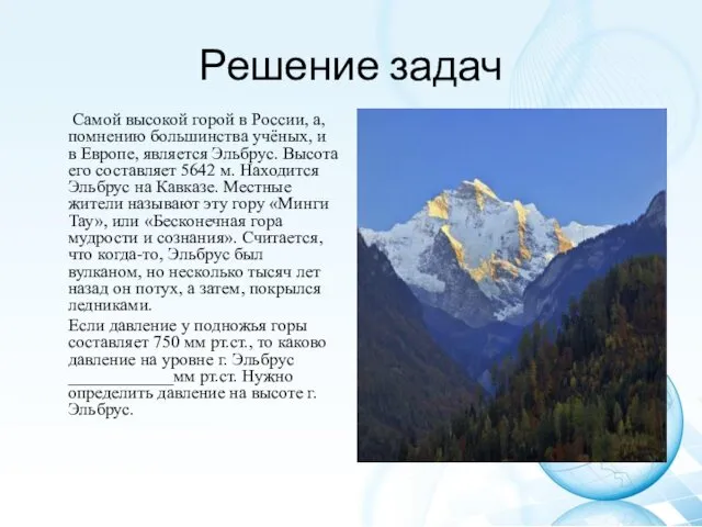 Решение задач Самой высокой горой в России, а, помнению большинства