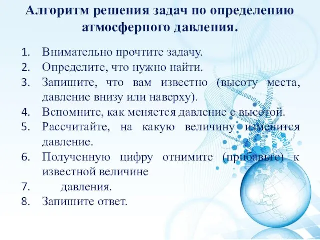 Алгоритм решения задач по определению атмосферного давления. Внимательно прочтите задачу.