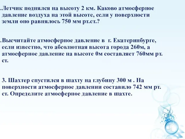 Летчик поднялся на высоту 2 км. Каково атмосферное давление воздуха