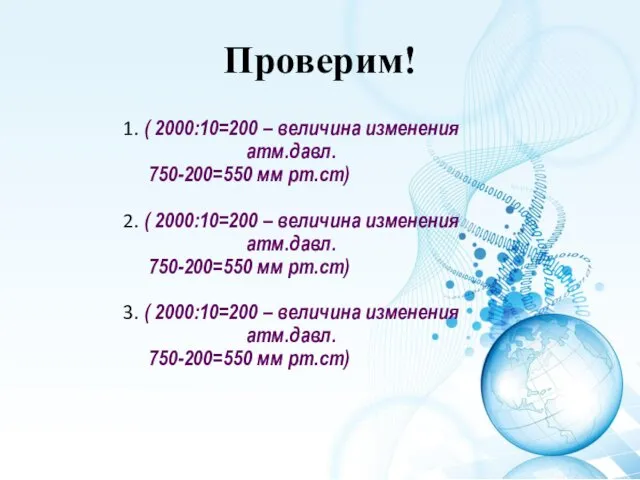 Проверим! 1. ( 2000:10=200 – величина изменения атм.давл. 750-200=550 мм