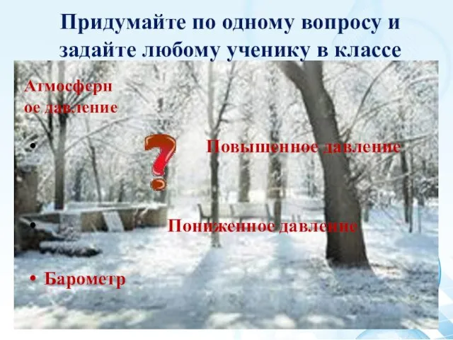 Придумайте по одному вопросу и задайте любому ученику в классе