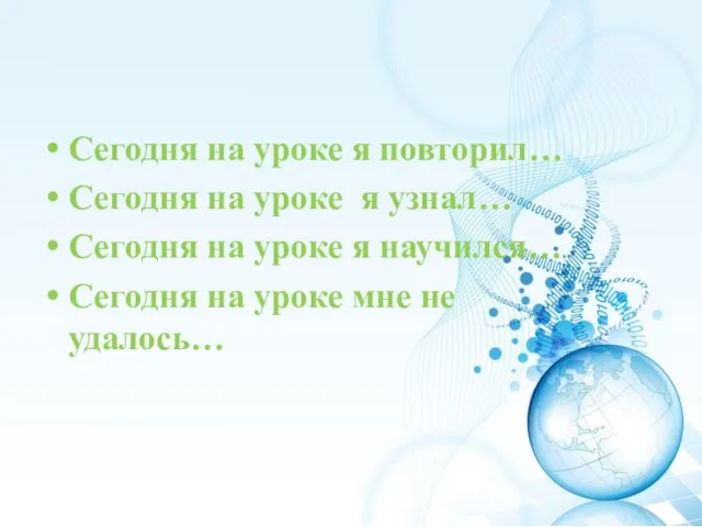 Сегодня на уроке я повторил… Сегодня на уроке я узнал…