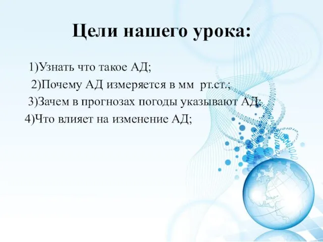 1)Узнать что такое АД; 2)Почему АД измеряется в мм рт.ст.;