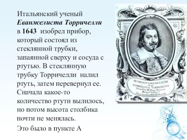 Итальянский ученый Еванжелиста Торричелли в 1643 изобрел прибор, который состоял