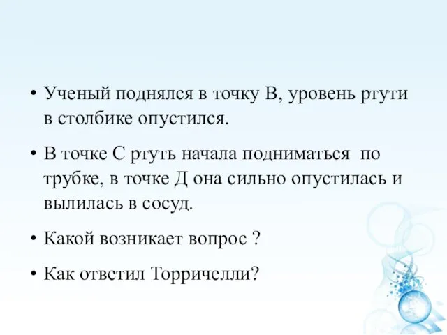 Ученый поднялся в точку В, уровень ртути в столбике опустился.