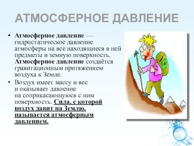 АТМОСФЕРНОЕ ДАВЛЕНИЕ Атмосферное давление — гидростатическое давление атмосферы на все