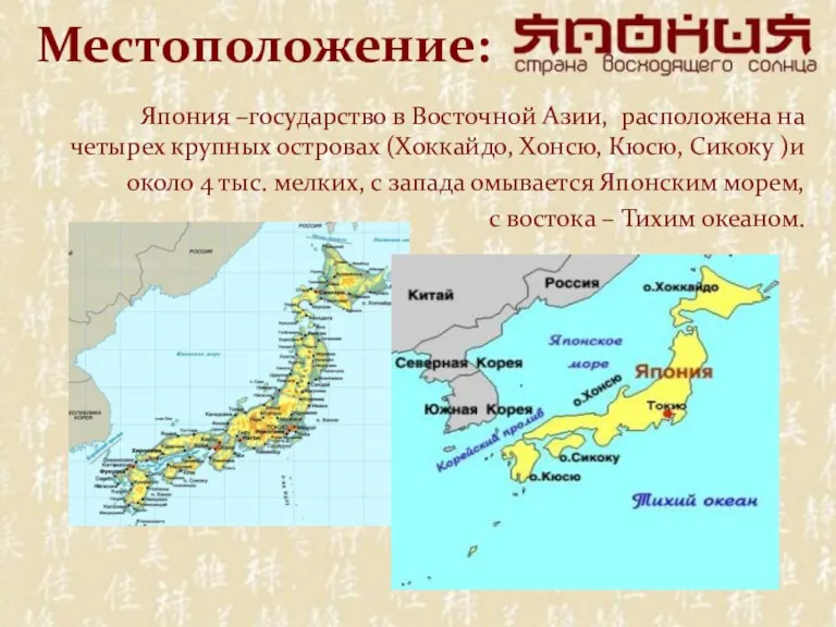 Местоположение: Япония –государство в Восточной Азии, расположена на четырех крупных