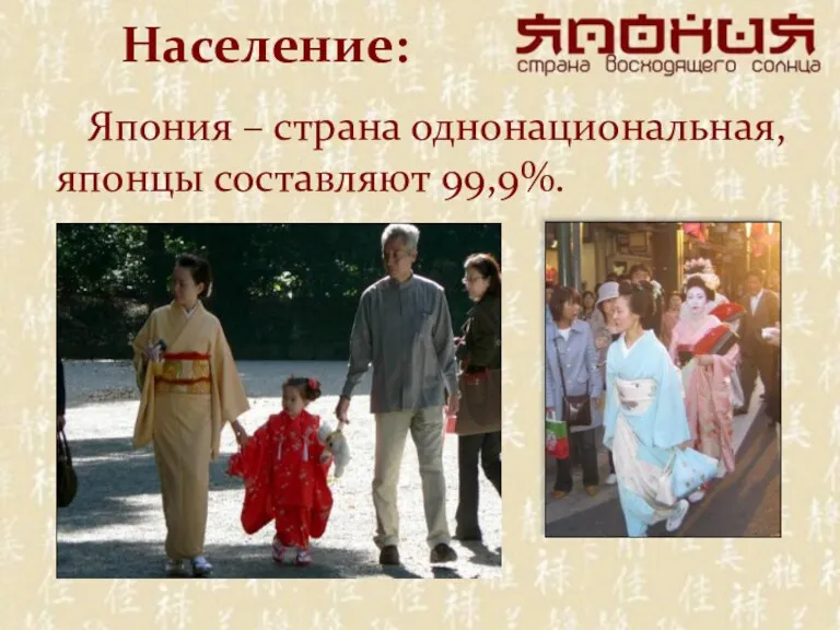 Население: Япония – страна однонациональная, японцы составляют 99,9%.