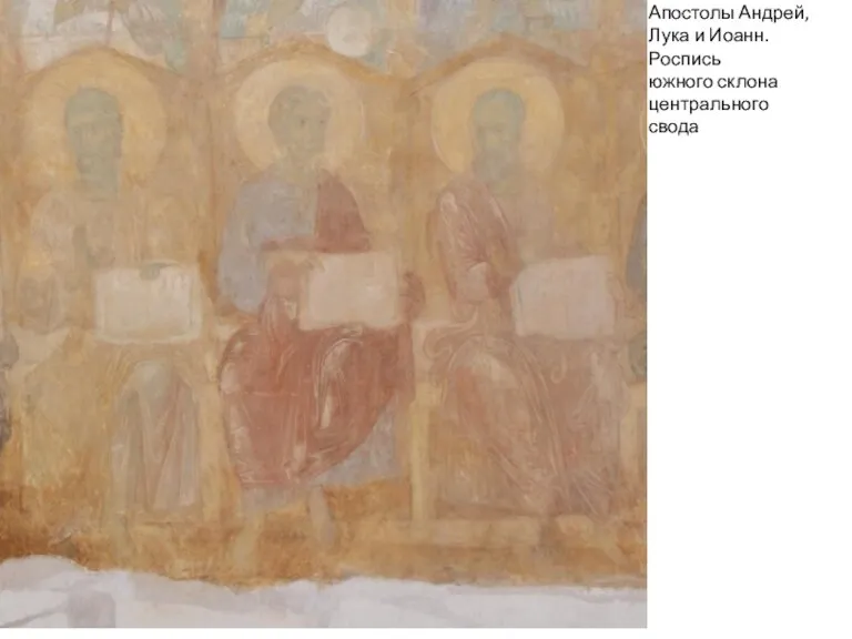 Апостолы Андрей, Лука и Иоанн. Роспись южного склона центрального свода