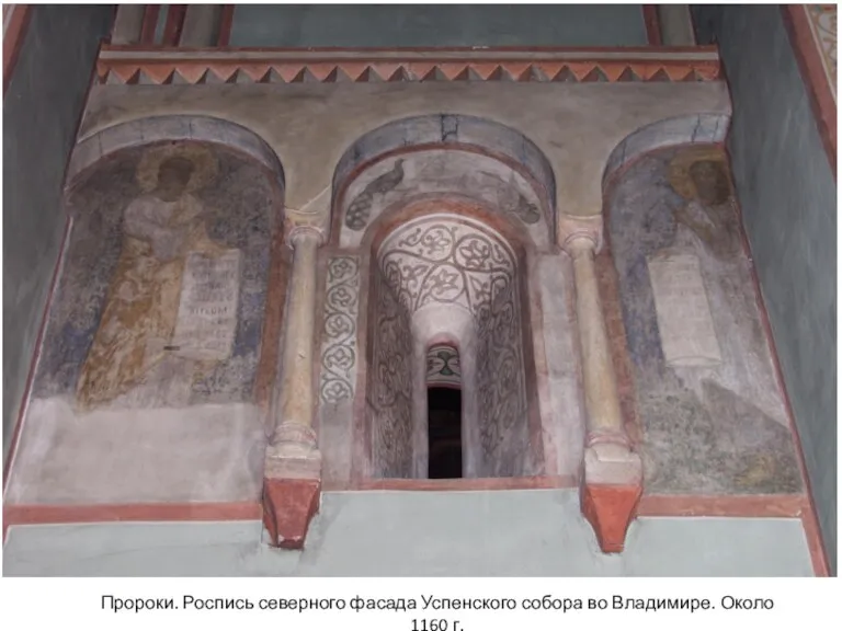 Пророки. Роспись северного фасада Успенского собора во Владимире. Около 1160 г.