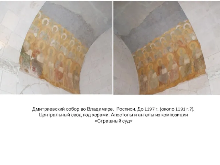 Дмитриевский собор во Владимире. Росписи. До 1197 г. (около 1191