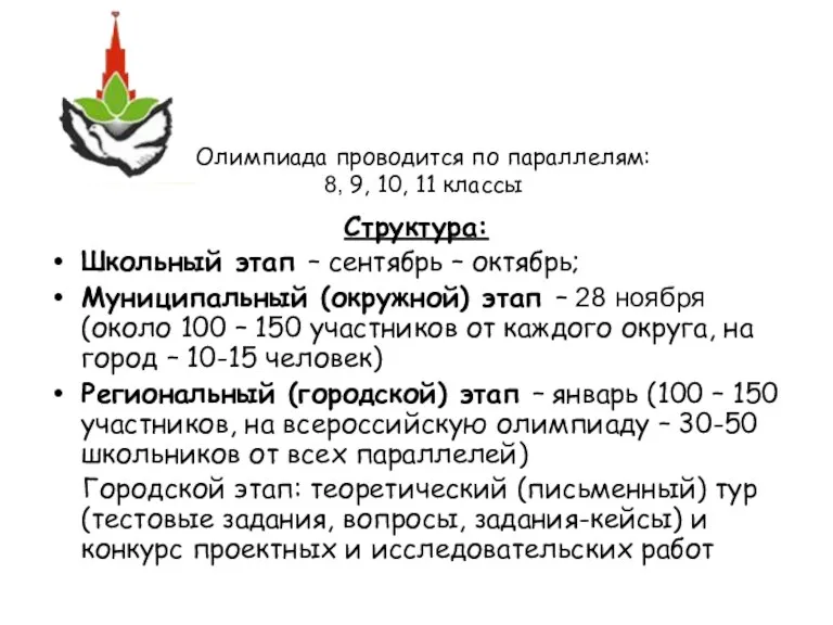 Олимпиада проводится по параллелям: 8, 9, 10, 11 классы Структура: Школьный этап –