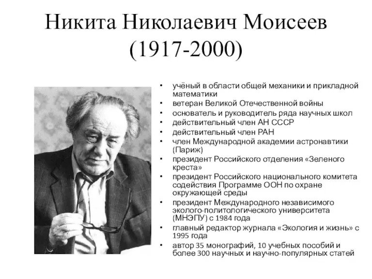 Никита Николаевич Моисеев (1917-2000) учёный в области общей механики и прикладной математики ветеран