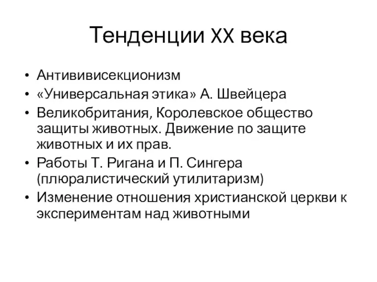 Тенденции XX века Антививисекционизм «Универсальная этика» А. Швейцера Великобритания, Королевское общество защиты животных.