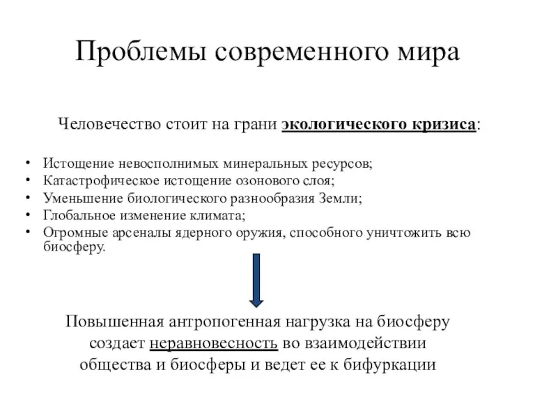 Проблемы современного мира Человечество стоит на грани экологического кризиса: Истощение