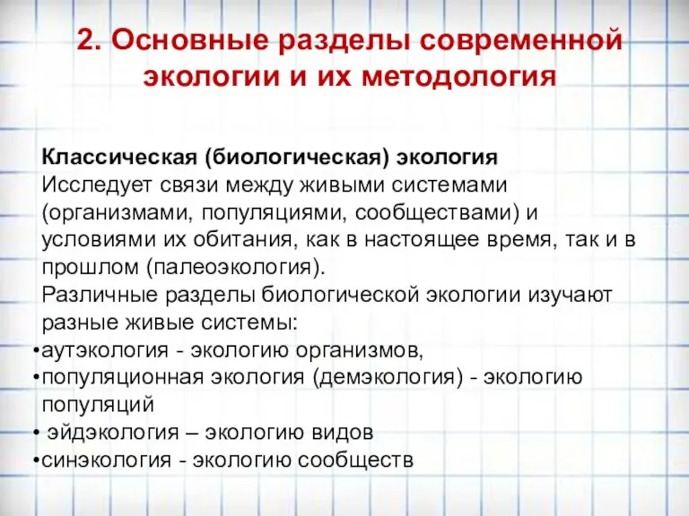 2. Основные разделы современной экологии и их методология Классическая (биологическая) экология Исследует связи