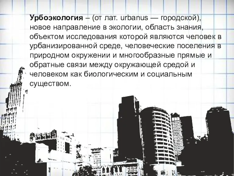 Урбоэкология – (от лат. urbanus — городской), новое направление в