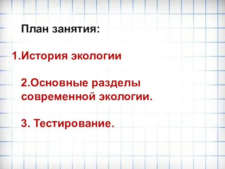 План занятия: История экологии 2.Основные разделы современной экологии. 3. Тестирование.