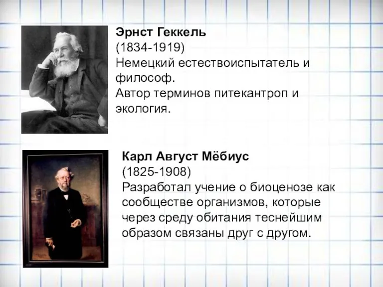 Эрнст Геккель (1834-1919) Немецкий естествоиспытатель и философ. Автор терминов питекантроп и экология. Карл