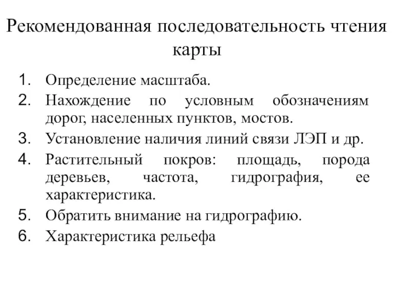 Рекомендованная последовательность чтения карты Определение масштаба. Нахождение по условным обозначениям