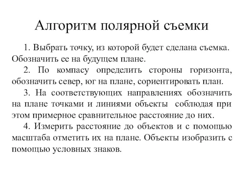 Алгоритм полярной съемки 1. Выбрать точку, из которой будет сделана