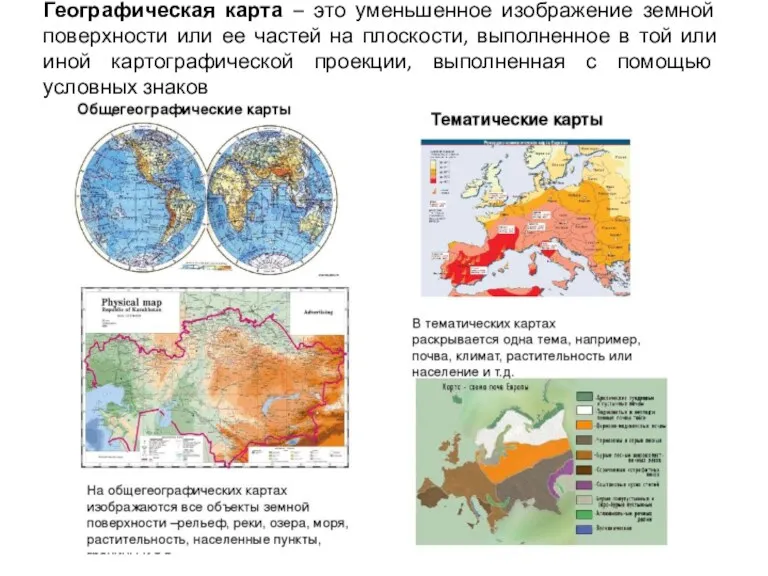 Географическая карта – это уменьшенное изображение земной поверхности или ее