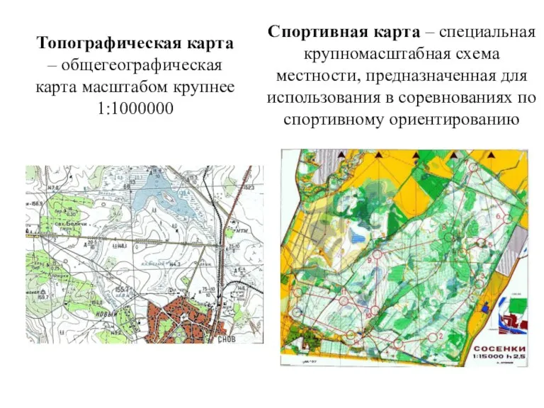 Топографическая карта – общегеографическая карта масштабом крупнее 1:1000000 Спортивная карта