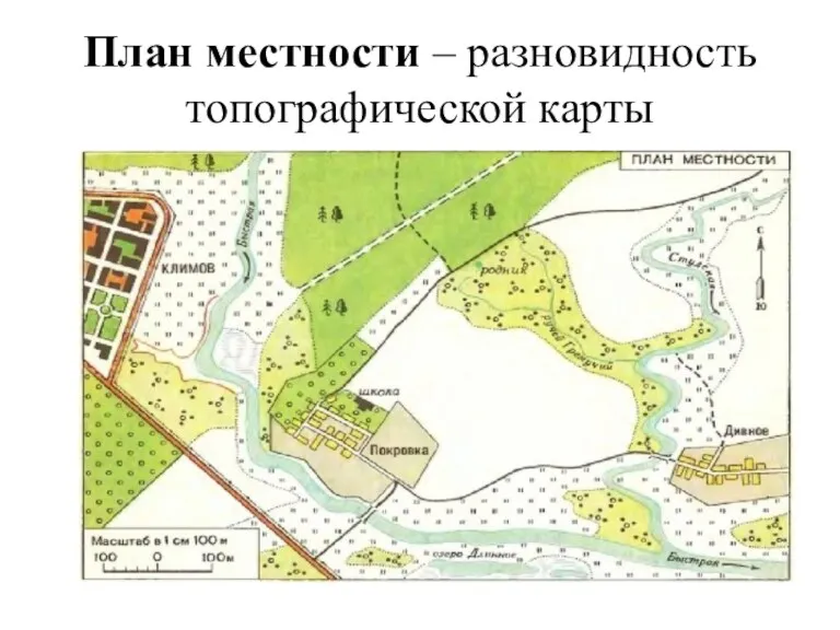 План местности – разновидность топографической карты