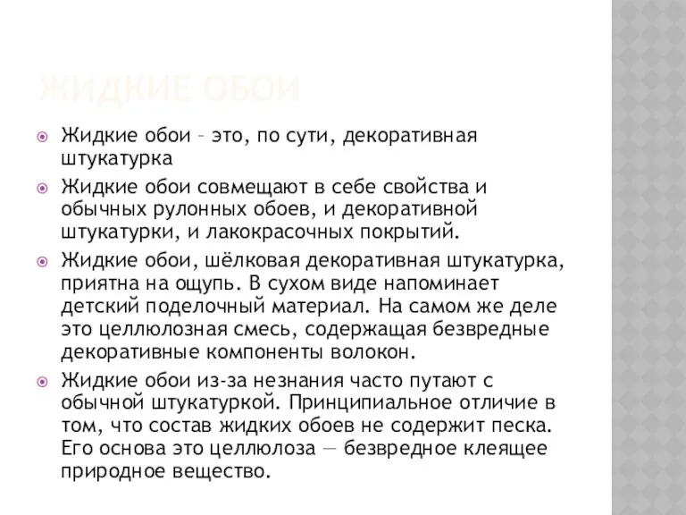 ЖИДКИЕ ОБОИ Жидкие обои – это, по сути, декоративная штукатурка