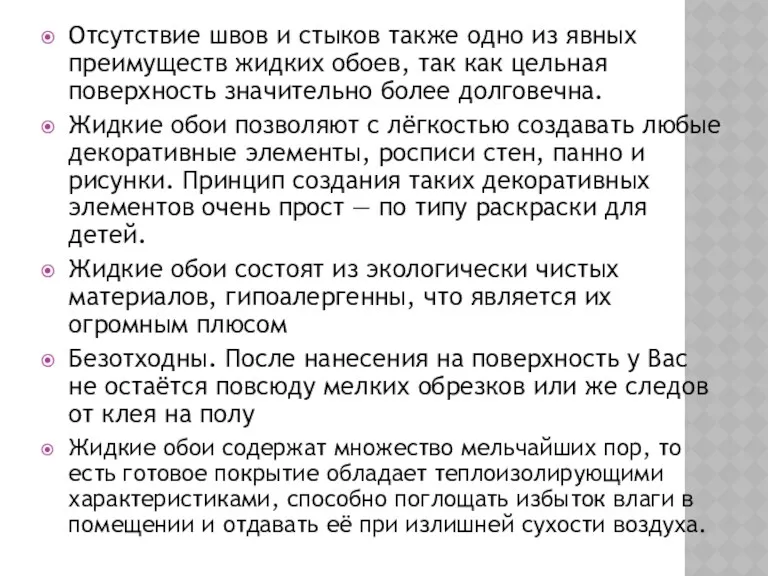 Отсутствие швов и стыков также одно из явных преимуществ жидких