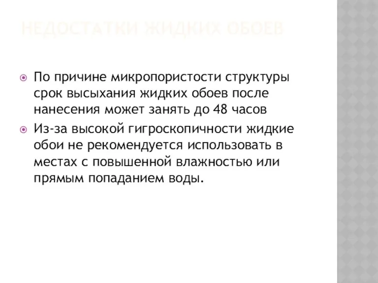 НЕДОСТАТКИ ЖИДКИХ ОБОЕВ По причине микропористости структуры срок высыхания жидких