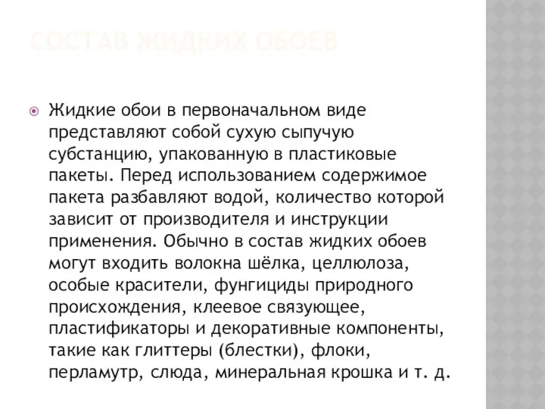 СОСТАВ ЖИДКИХ ОБОЕВ Жидкие обои в первоначальном виде представляют собой