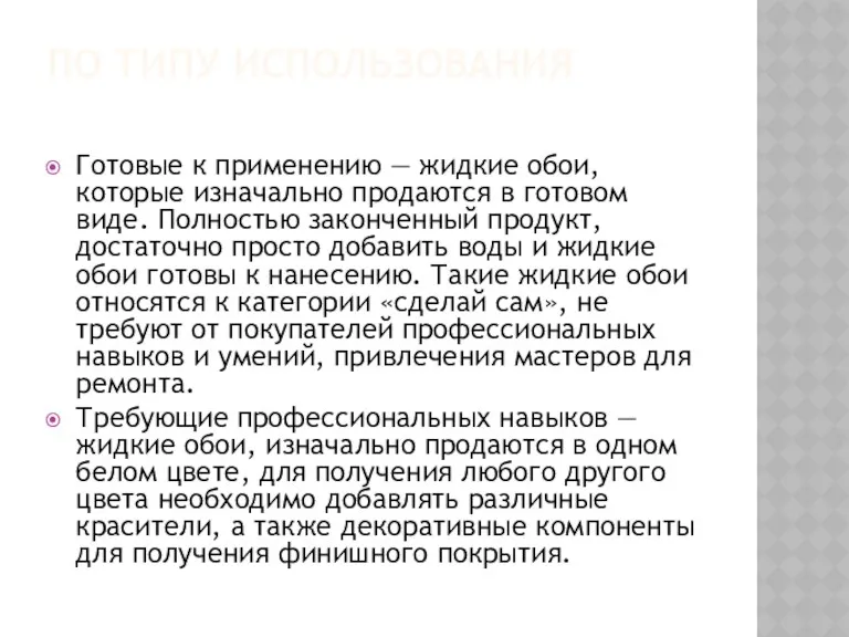 ПО ТИПУ ИСПОЛЬЗОВАНИЯ Готовые к применению — жидкие обои, которые