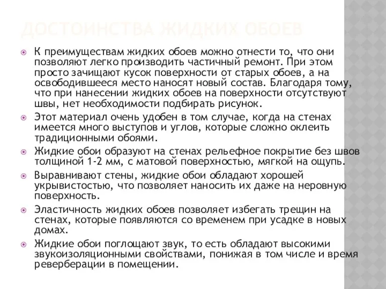 ДОСТОИНСТВА ЖИДКИХ ОБОЕВ К преимуществам жидких обоев можно отнести то,